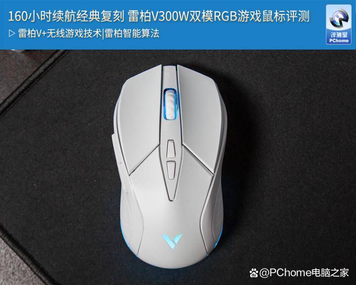 柏V300W双模RGB游戏鼠标评测PG电子160小时续航经典复刻 雷(图8)